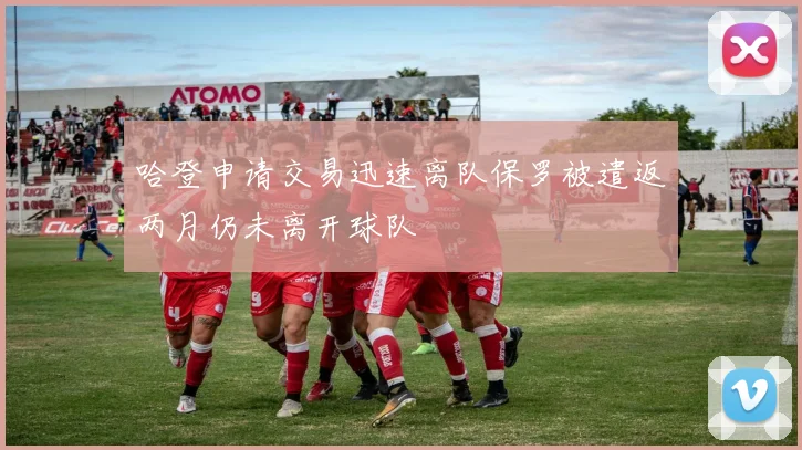 哈登申请交易迅速离队保罗被遣返两月仍未离开球队