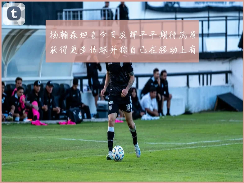 杨瀚森坦言今日发挥平平期待底角获得更多传球并称自己在移动上有所进步