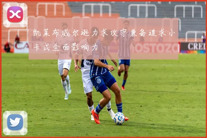 凯莱布威尔逊力求攻守兼备追求小卡式全面影响力