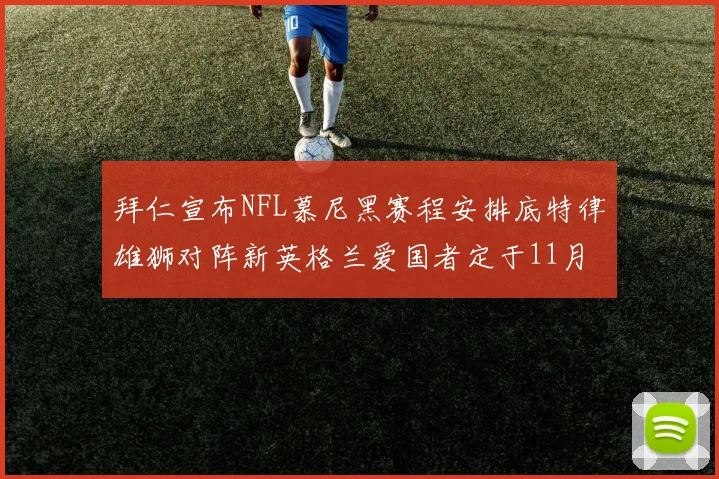 拜仁宣布NFL慕尼黑赛程安排底特律雄狮对阵新英格兰爱国者定于11月15日举行
