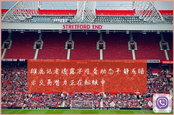 雄鹿记者透露字母哥动态平静或暗示交易潜力正在酝酿中