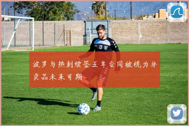 波罗与热刺续签五年合同被视为非卖品未来可期